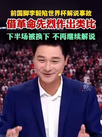 篮球解说何止嘴瓢?前国脚李毅跨界翻车,体育评论员专业门槛再引热议