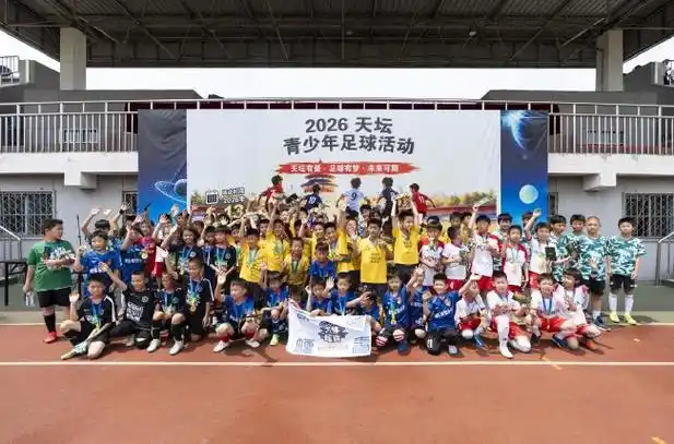 绿茵青春风暴：2026天坛杯青少年足球赛点燃夏季激情