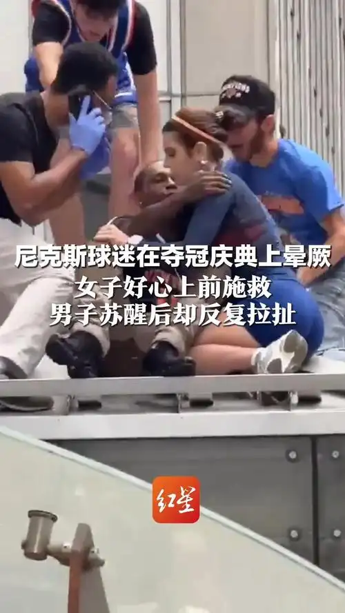 女子赛场救人反遭狂热球迷多次亲吻，足球场上的温情与争议引热议