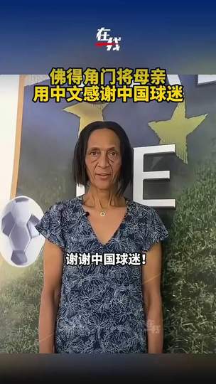 佛得角门将母亲中文致谢中国球迷，篮球赛场温情与硬核对决同样动人